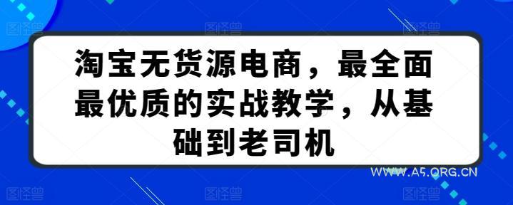 淘宝无货源电商，最全面最优质的实战教学，从基础到老司机
