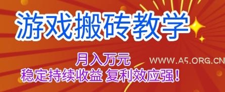 游戏搬砖教学，月入1W+，稳定持续收益，复利效应强【揭秘】
