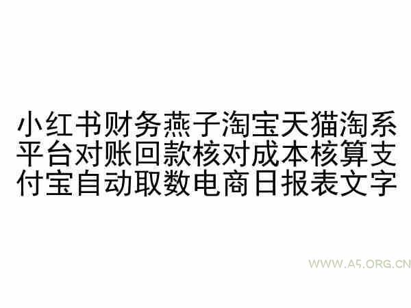 小红书财务燕子淘宝天猫淘系平台对账回款核对成本核算支付宝自动取数电商日报表