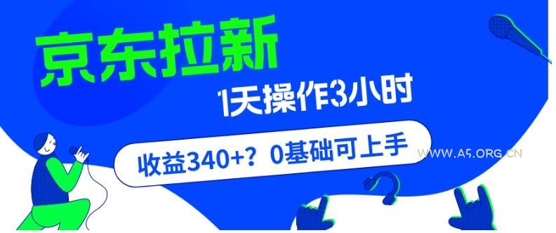 我这朋友玩京东拉新1天操作3小时，收益340+？0基础可上手