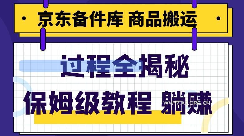京东备件库商品搬运项目躺赚适合宝妈小白操作门槛低