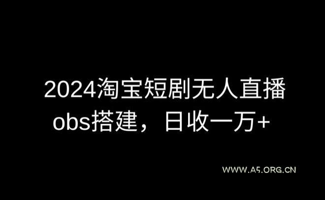 2024最新淘宝短剧无人直播，obs多窗口搭建，日收6000+【揭秘】