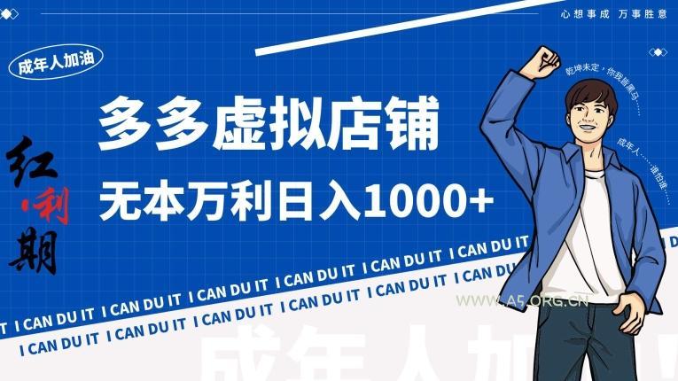 拼多多超神玩法！虚拟店铺无本入局日收1000+【揭秘】