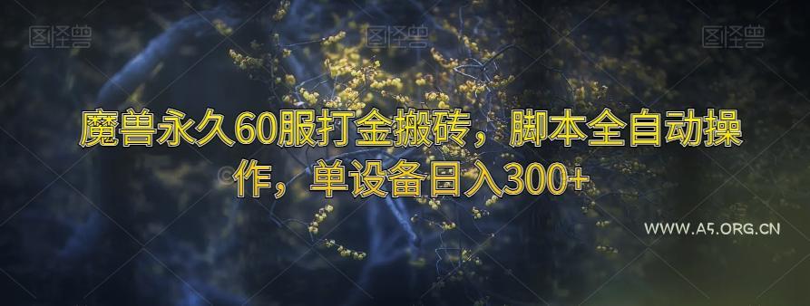 魔兽永久60服打金搬砖，脚本全自动操作，单设备日入300+【揭秘】