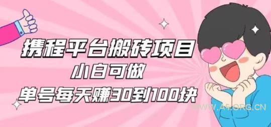 携程旅游搬砖新玩法，日入100+小白可直接上手