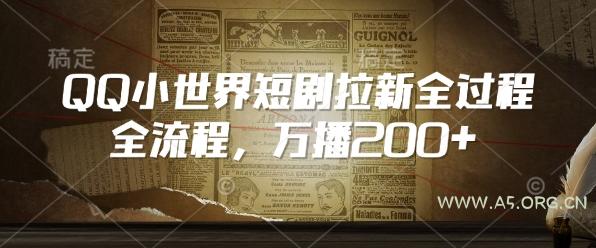 QQ小世界短剧拉新全流程，万播200+