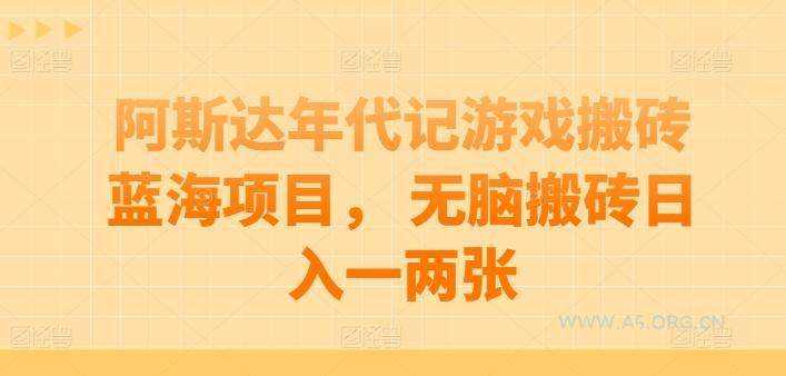 阿斯达年代记游戏搬砖蓝海项目， 无脑搬砖日入一两张【揭秘】