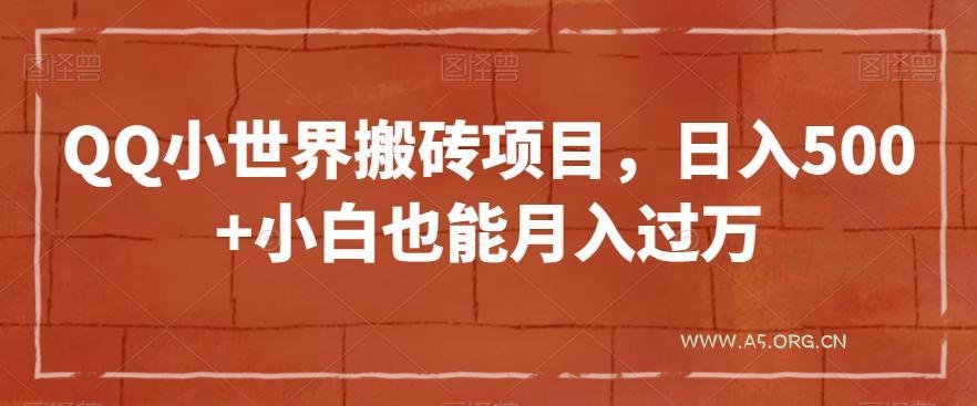 QQ小世界搬砖项目，日入500+小白也能月入过万【揭秘】
