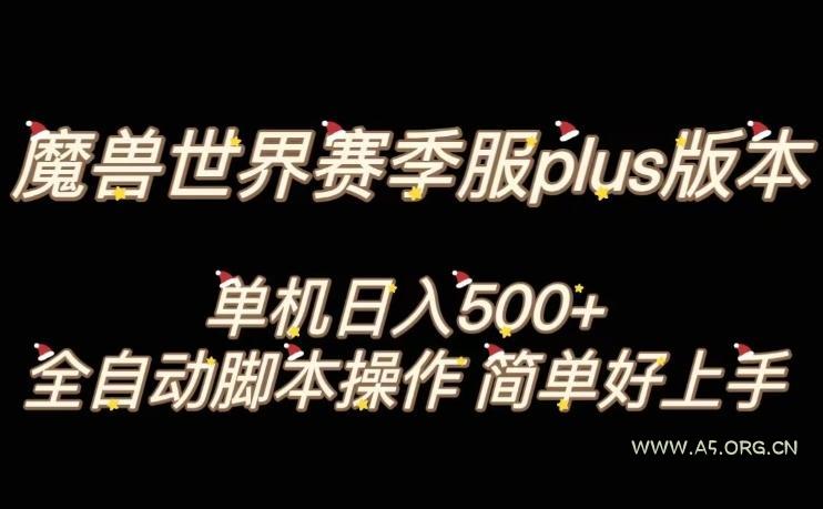 魔兽世界plus版本全自动打金搬砖，单机500+，操作简单好上手【揭秘】