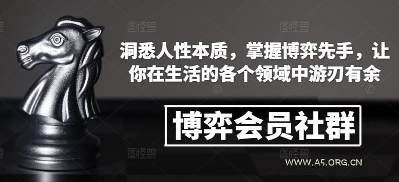 博弈会员社群,洞悉人性本质,掌握博弈先手,让你在生活的各个领域中游刃有余