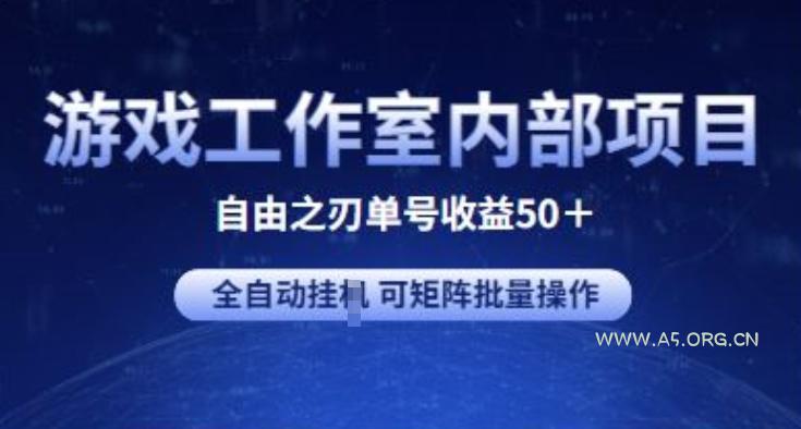 游戏工作室内部项目 自由之刃2 单号收益50+ 全自动挂JI&nbsp;可矩阵批量操作【揭秘】