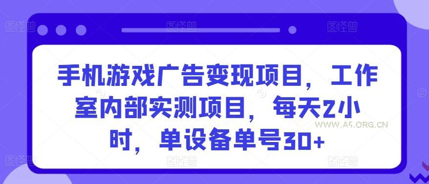 手机游戏广告变现项目,工作室内部实测项目,每天2小时,单设备单号30+【揭秘】