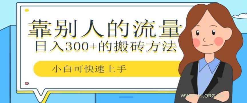 靠别人的流量，日入300+搬砖项目、复制粘贴