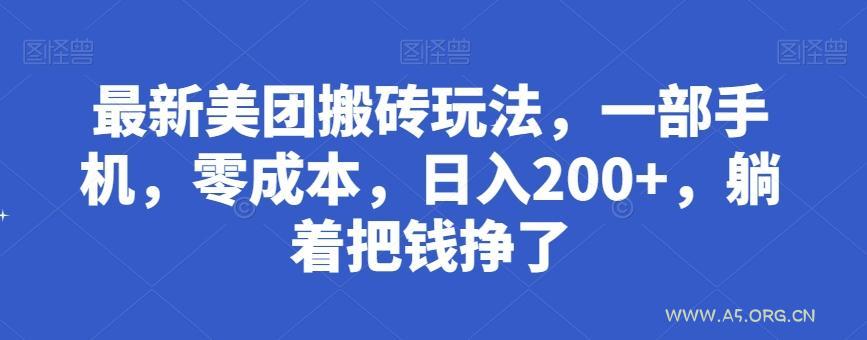 最新美团搬砖玩法，一部手机，零成本，日入200+，躺着把钱挣了