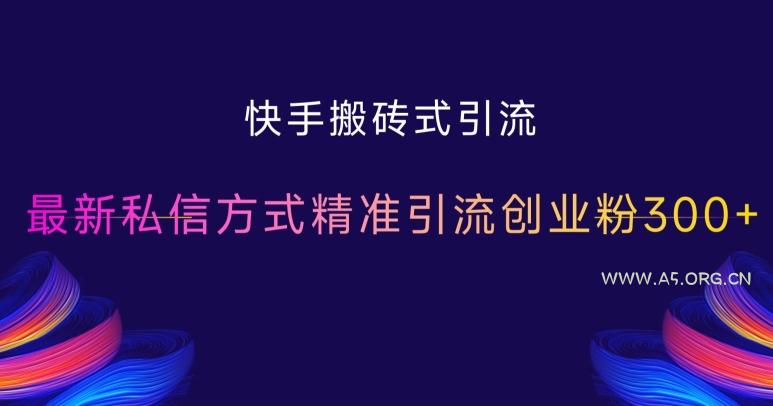 快手搬砖式引流，最新私信方式精准引流创业粉300+