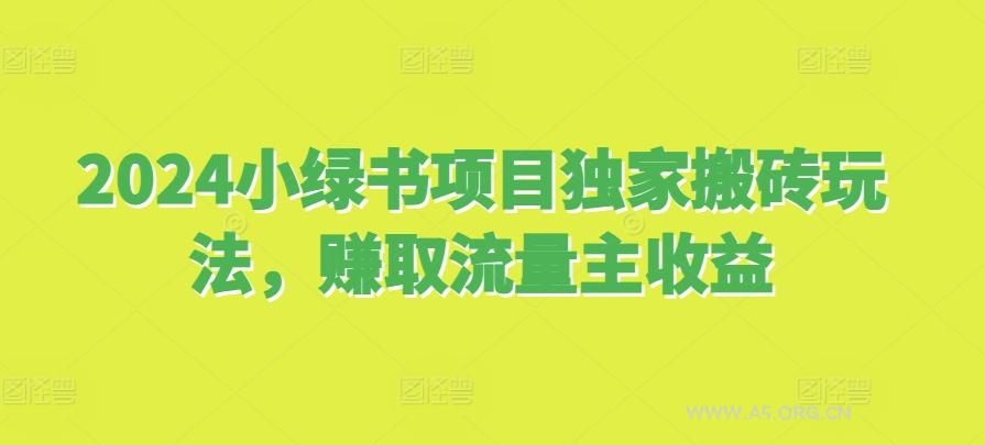 2024小绿书项目独家搬砖玩法,赚取流量主收益