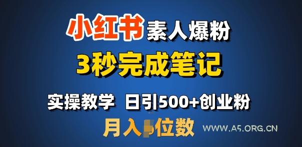 首推：小红书素人爆粉，3秒完成笔记，日引500+月入过W
