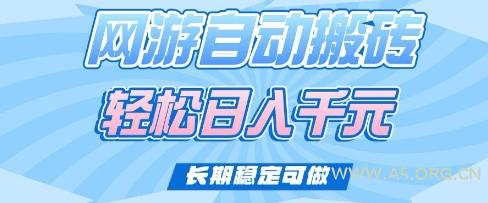 老款网游自动搬砖，轻松日入多张，长期稳定可做【揭秘】