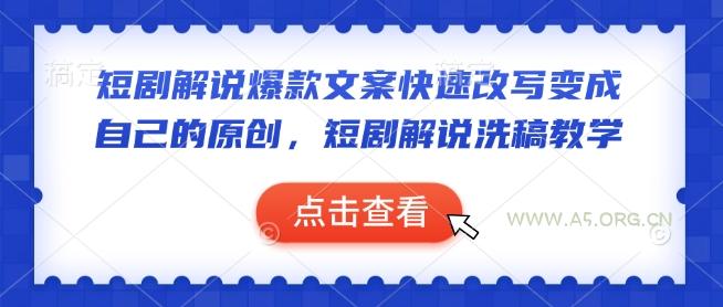 短剧解说爆款文案快速改写变成自己的原创，短剧解说洗稿教学