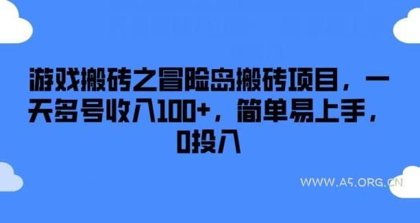 游戏搬砖之冒险岛搬砖项目，一天多号收入100+，简单易上手，0投入【揭秘】