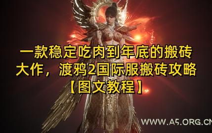 一款稳定吃肉到年底的搬砖大作,渡鸦2国际服搬砖攻略【图文教程】【揭秘】