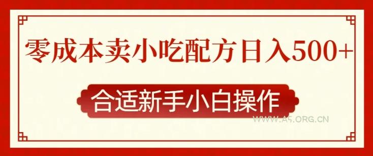零成本售卖小吃配方,日入多张,适合新手小白操作【揭秘】