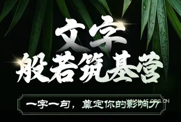 文字般若筑基营，用文字打造自己的影响力，写好文案 写出影响力 写出吸金力