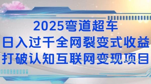2025弯道超车日入过K全网裂变式收益打破认知互联网变现项目【揭秘】