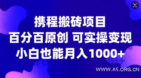 携程搬砖项目，百分百原创，可实操变现，新手小白月入1k+【揭秘】