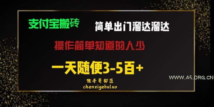 被人忽视的支付宝搬砖项目出门溜达溜达轻松日入500+小白随便操作