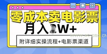 零成本卖电影票,月入过W+,实操流程+渠道