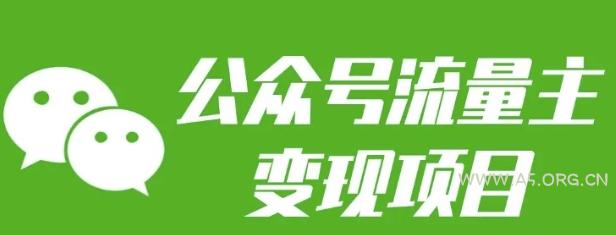 公众号流量主变现项目：每天2小时，普通人每月多挣三五千