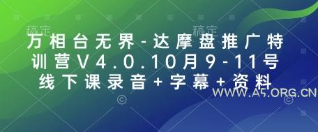万相台无界-达摩盘推广特训营V4.0.10月9-11号线下课录音+字幕+资料
