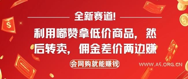 全新赛道，利用嘟赞拿低价商品，然后去闲鱼转卖佣金，差价两边赚，会网购就能挣钱