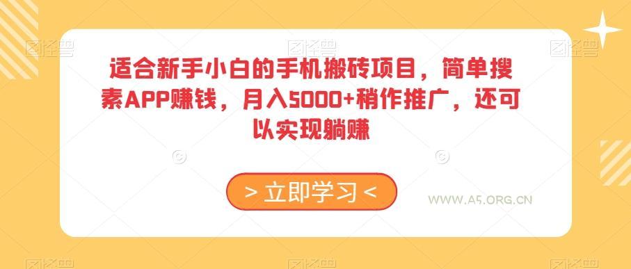 适合新手小白的手机搬砖项目，简单搜素APP赚钱，月入5000+稍作推广，还可以实现躺赚【揭秘】