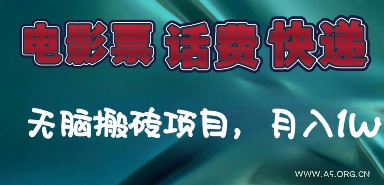 某达平台电影票，话费、快递无脑搬砖项目，月入1W+