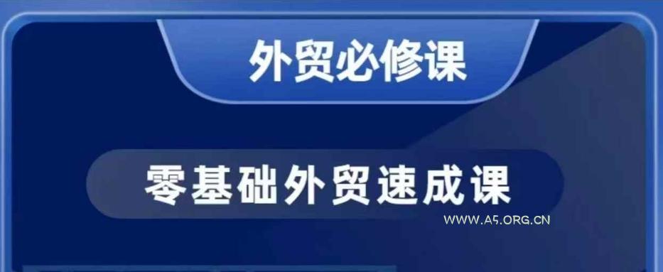 零基础外贸必修课,开发客户商务谈单实战,40节课手把手教