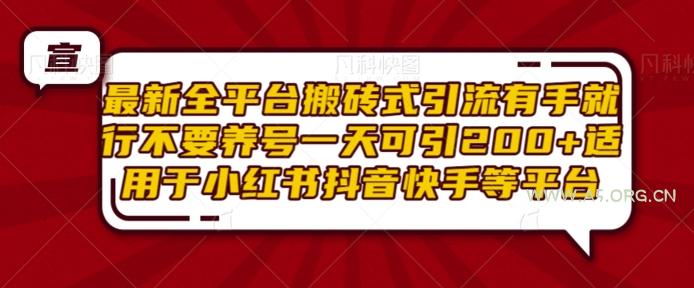 最新全平台搬砖式引流有手就行不要养号一天可引200+项目粉适用于小红书抖音快手等平台