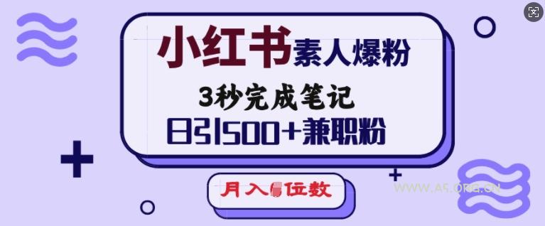 小红书素人爆粉，3秒完成笔记，日引500+兼职粉，月入5位数