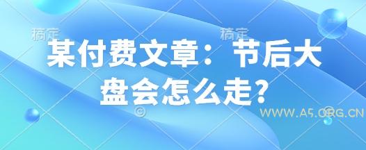 某付费文章:节后大盘会怎么走?