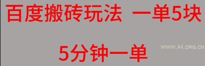 百度搬砖项目一单5块5分钟一单可批量操作