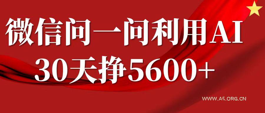 微信问一问分成计划，30天挣5600+，回答问题就能赚钱(附提示词)