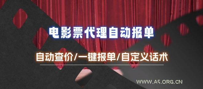 电影代理自动报单_自动查报价，给客户快速应答【完整攻略】