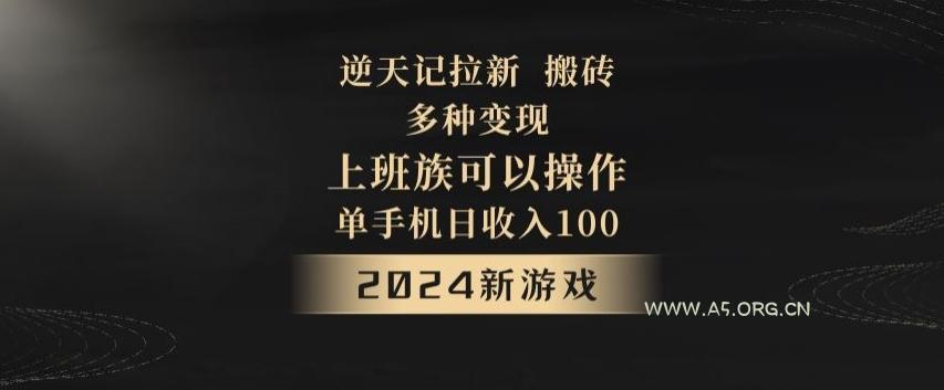 逆天记拉新试玩搬砖，多种变现，单机日收入100+