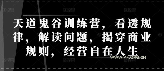 天道鬼谷训练营，看透规律，解读问题，揭穿商业规则，经营自在人生
