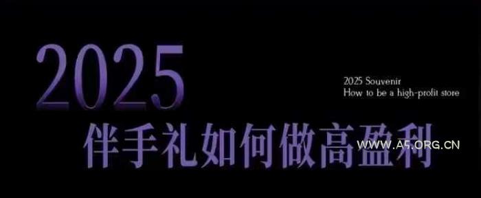 2025伴手礼如何做高盈利门店，小白保姆级伴手礼开店指南，伴手礼最新实战10大攻略，突破获客瓶颈