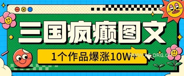 三国疯癫图文,1个作品爆涨10W+,3分钟教会你,趁着风口无脑冲(附详细教学)
