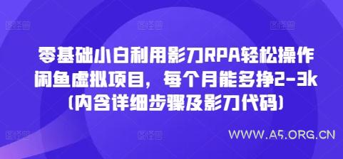 零基础小白利用影刀RPA轻松操作闲鱼虚拟项目，每个月能多挣2-3k(内含详细步骤及影刀代码)