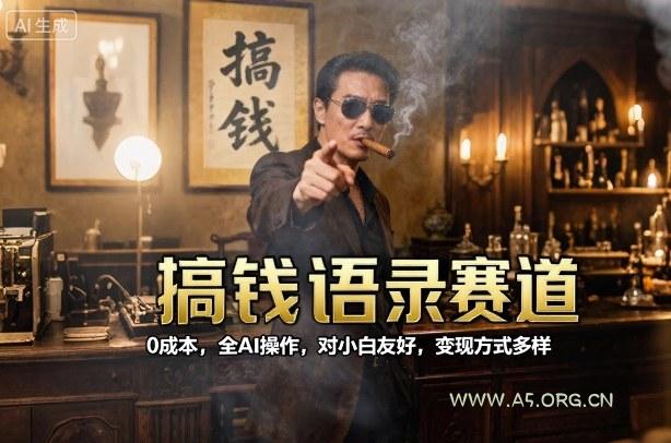搞钱语录赛道，0成本，全AI操作，对小白友好，变现方式多样