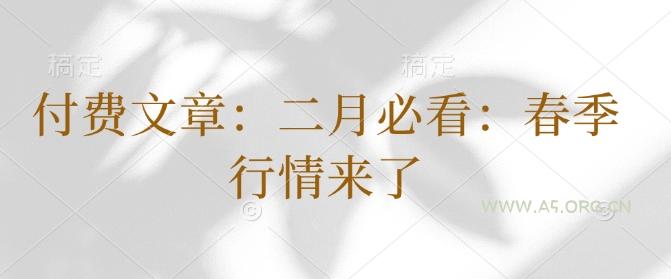 付费文章:二月必看:春季行情来了